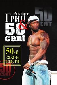 50-й закон власти