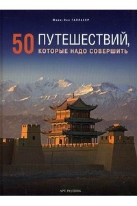 50 путешествий, которые надо совершить