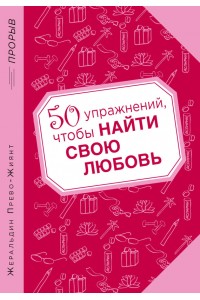 Книга 50 упражнений чтобы найти свою любовь