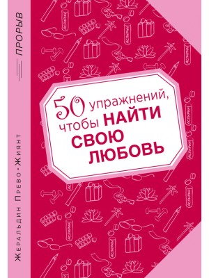 Книга 50 упражнений чтобы найти свою любовь