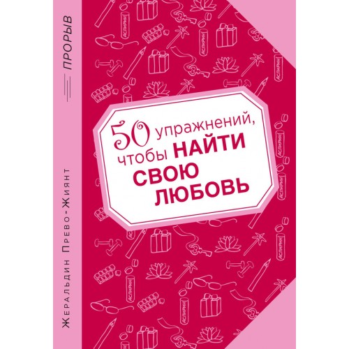 Книга 50 упражнений чтобы найти свою любовь