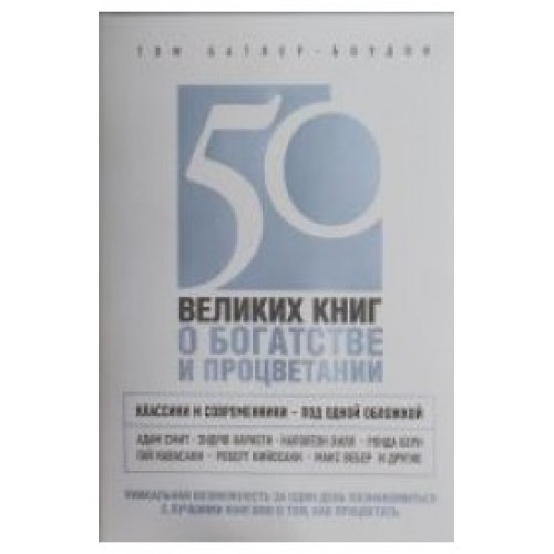 50 великих книг о богатстве и процветании