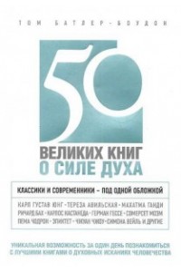 Книга 50 великих книг о силе духа