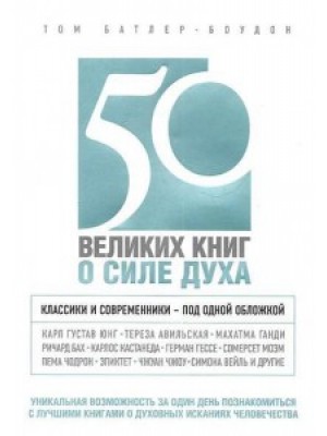 Книга 50 великих книг о силе духа