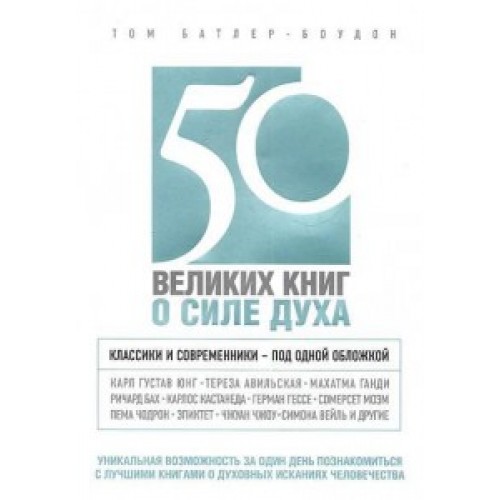 Книга 50 великих книг о силе духа