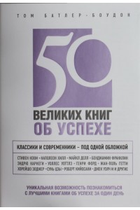 50 великих книг об успехе