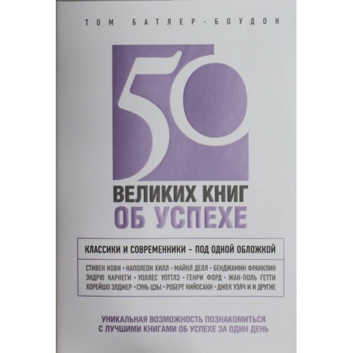 50 великих книг об успехе