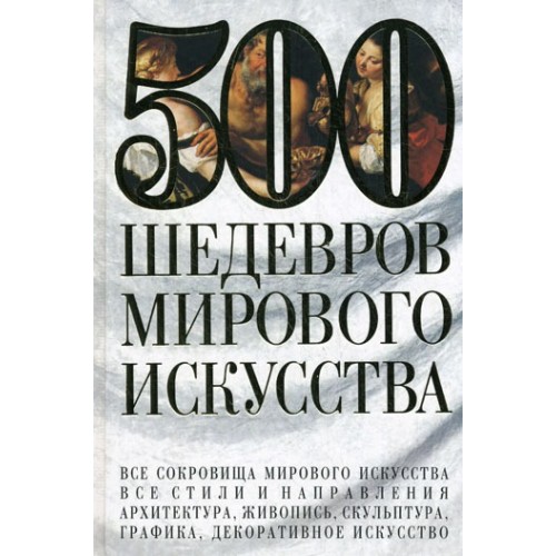 500 шедевров мирового искусства