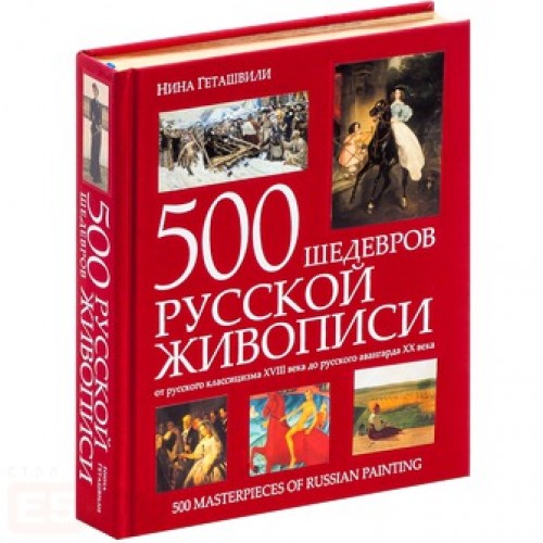 500 шедевров русской живописи