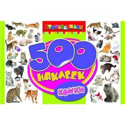 Книга 500 наклеек. Кошки