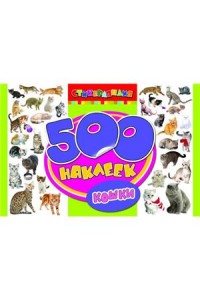 Книга 500 наклеек. Кошки