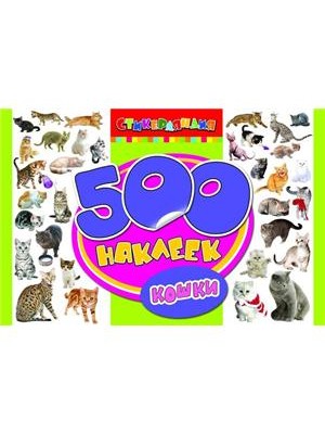 Книга 500 наклеек. Кошки