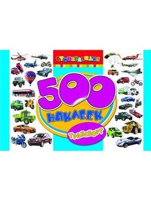 Книга 500 наклеек. Транспорт