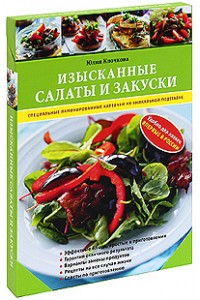 Книга Изысканные салаты и закуски