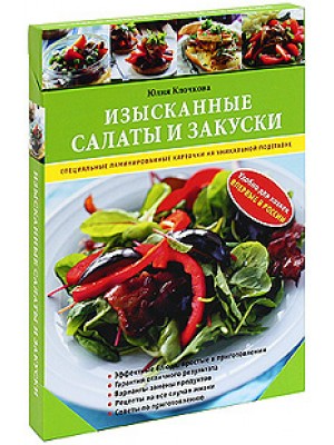 Книга Изысканные салаты и закуски