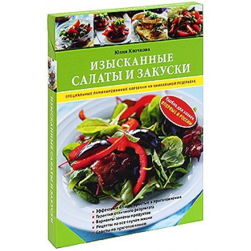 Книга Изысканные салаты и закуски