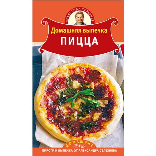 Книга Домашняя выпечка. Пицца