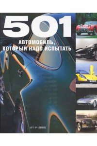 501 автомобиль который надо испытать