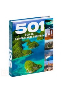 501 Остров который надо посетить