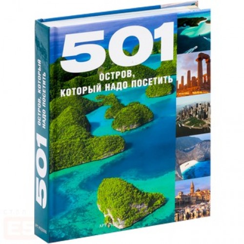 501 Остров который надо посетить