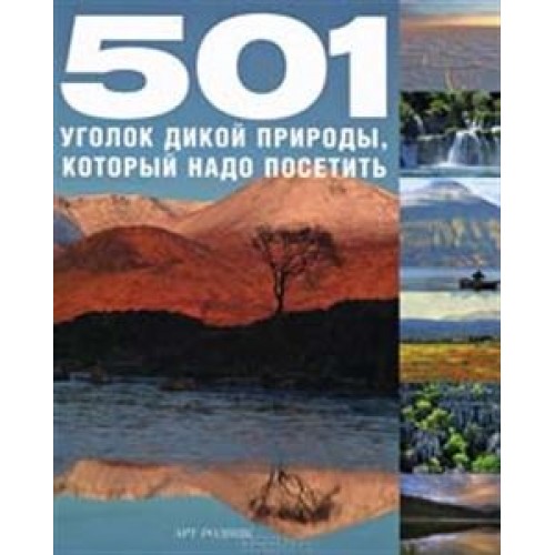 501 уголок дикой природы который надо посетить