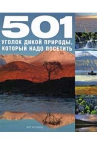 501 уголок дикой природы который надо посетить