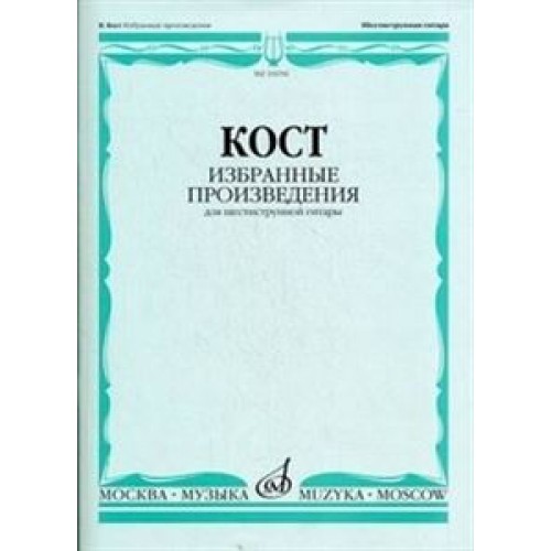 Книга Избранные произведения: Для шестиструнной гитары
