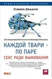 Книга Каждой твари по паре. Секс ради выживания