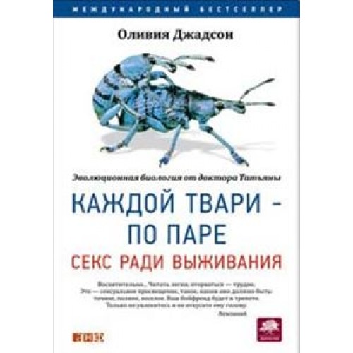 Книга Каждой твари по паре. Секс ради выживания