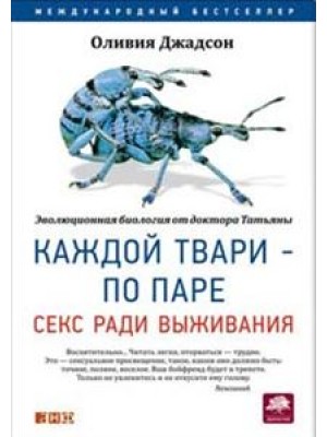 Книга Каждой твари по паре. Секс ради выживания