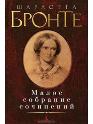 Книга Бронте Ш. Малое собрание сочинений