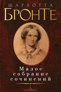 Книга Бронте Ш. Малое собрание сочинений