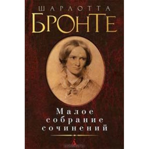 Книга Бронте Ш. Малое собрание сочинений