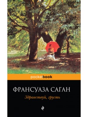 Книга Здравствуй грусть