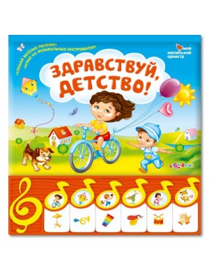 Книга Здравствуй детство!