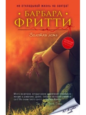 Книга Золотая ложь