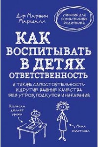 Книга Как воспитывать в детях ответственность. А также самостоятельность и другие важные качества без угроз подкупов и наказаний