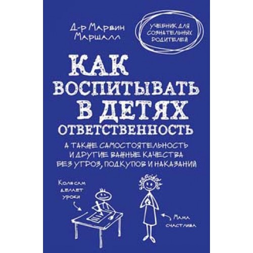 Книга Как воспитывать в детях ответственность. А также самостоятельность и другие важные качества без угроз подкупов и наказаний