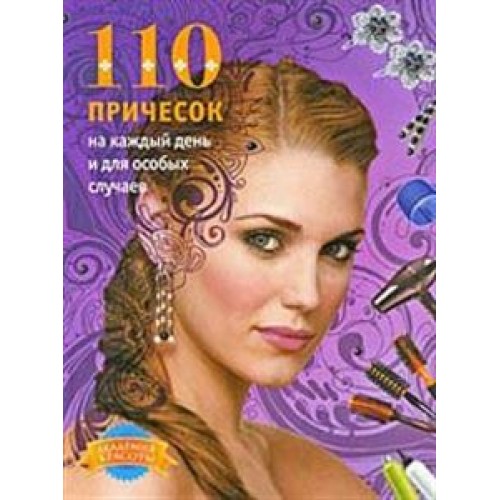 Книга 110 причесок на каждый день