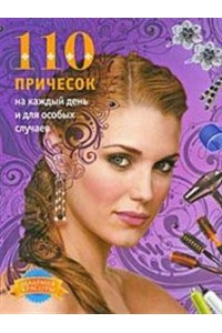 Книга 110 причесок на каждый день