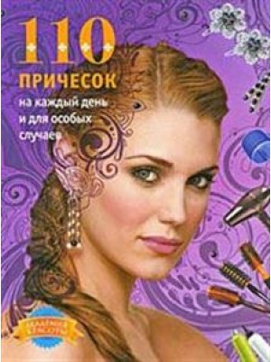 Книга 110 причесок на каждый день