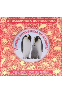 Книга 5+ Почему пингвины не летают? Твой яркий мир животных