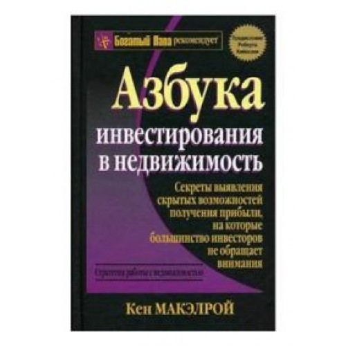 Книга Азбука инвестирования в недвижимость