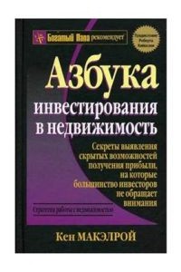 Книга Азбука инвестирования в недвижимость