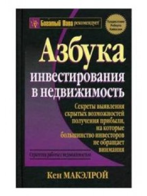 Книга Азбука инвестирования в недвижимость