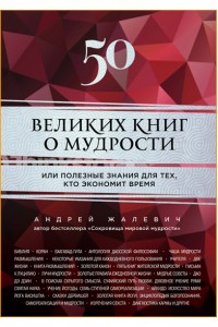 Книга 50 великих книг о мудрости или полезные знания для тех кто экономит время