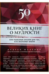 Книга 50 великих книг о мудрости или полезные знания для тех кто экономит время