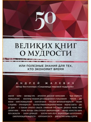 Книга 50 великих книг о мудрости или полезные знания для тех кто экономит время