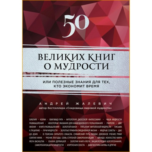 Книга 50 великих книг о мудрости или полезные знания для тех кто экономит время