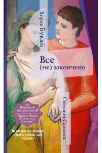 Книга Все (не) закончено